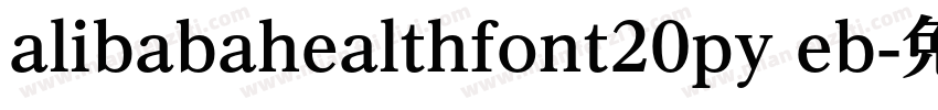 alibabahealthfont20py eb字体转换